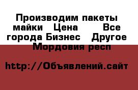Производим пакеты майки › Цена ­ 1 - Все города Бизнес » Другое   . Мордовия респ.